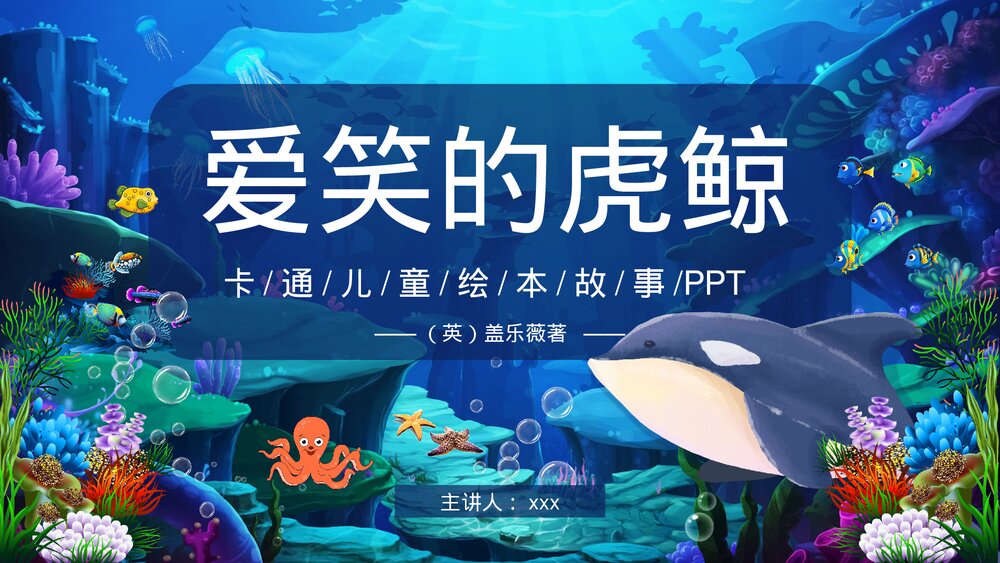 《爱笑的虎鲸》幼儿园儿童绘本故事PPT课件(可编辑)1