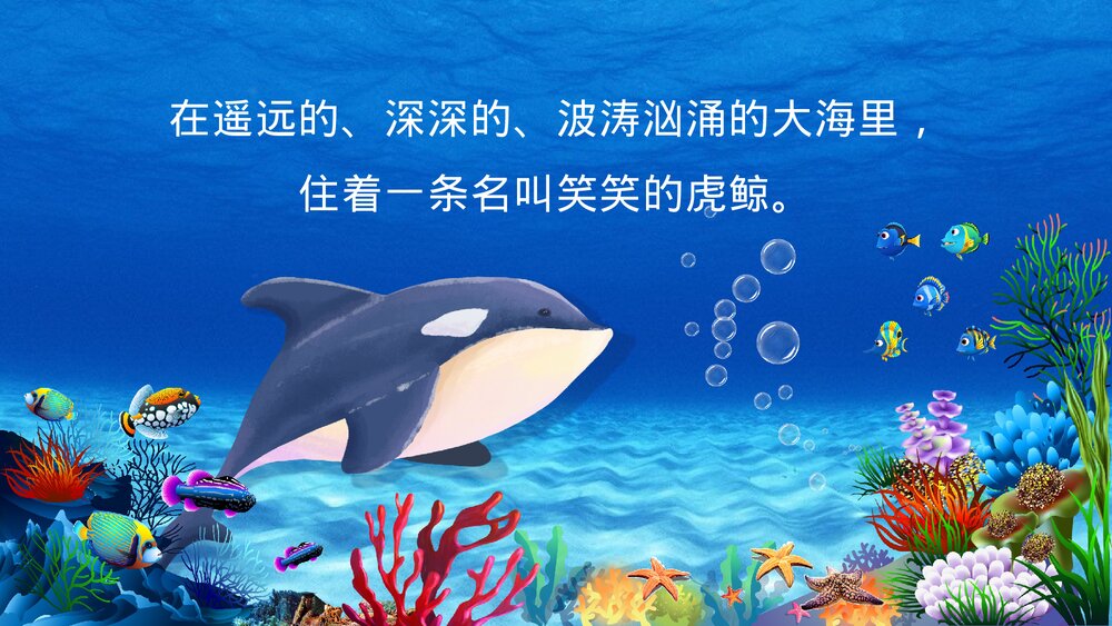 《爱笑的虎鲸》幼儿园儿童绘本故事PPT课件(可编辑)2