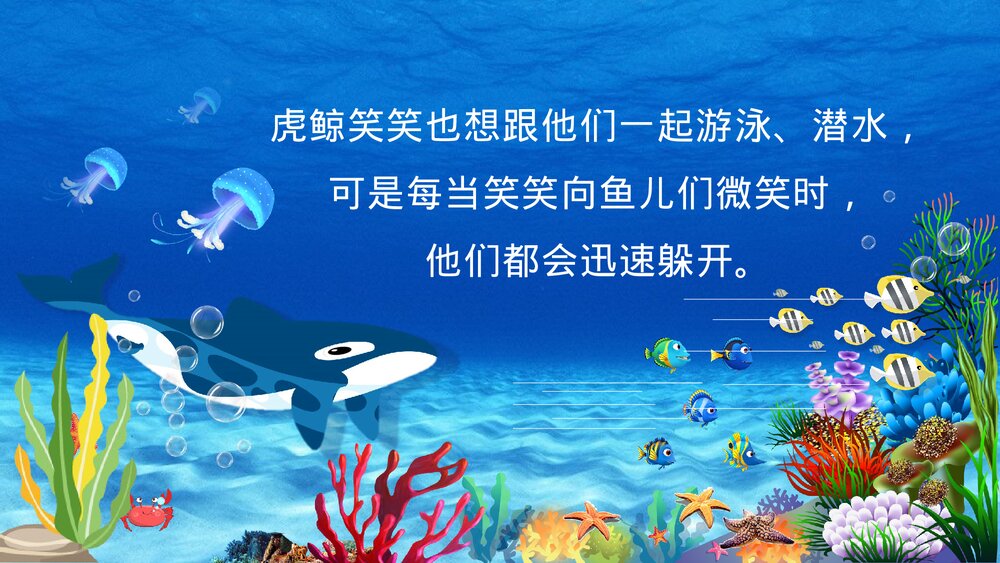 《爱笑的虎鲸》幼儿园儿童绘本故事PPT课件(可编辑)5