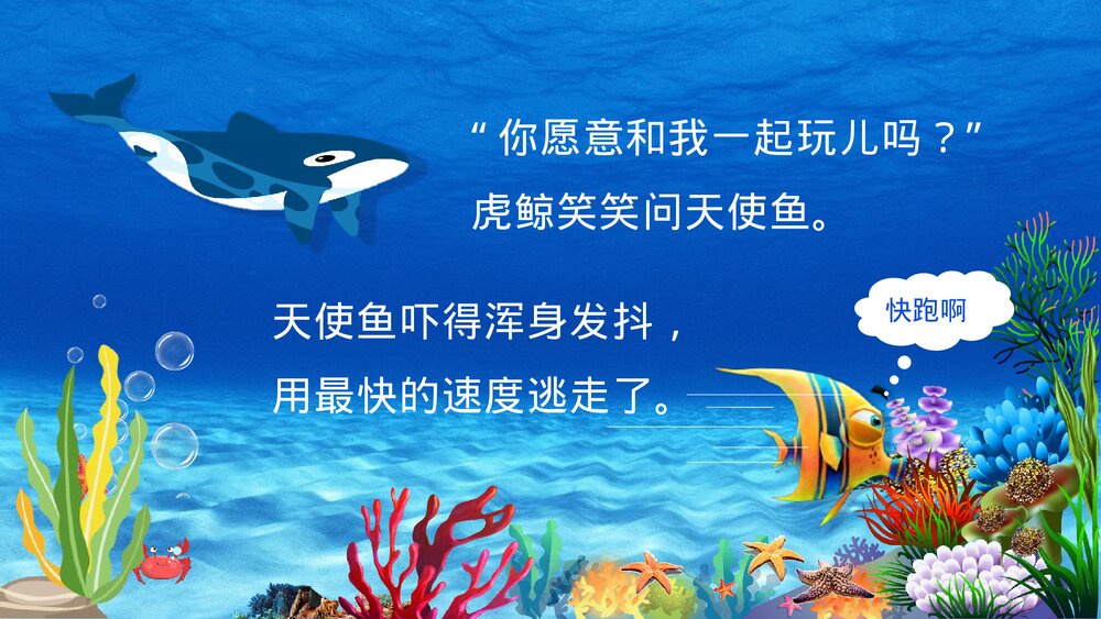 《爱笑的虎鲸》幼儿园儿童绘本故事PPT课件(可编辑)6