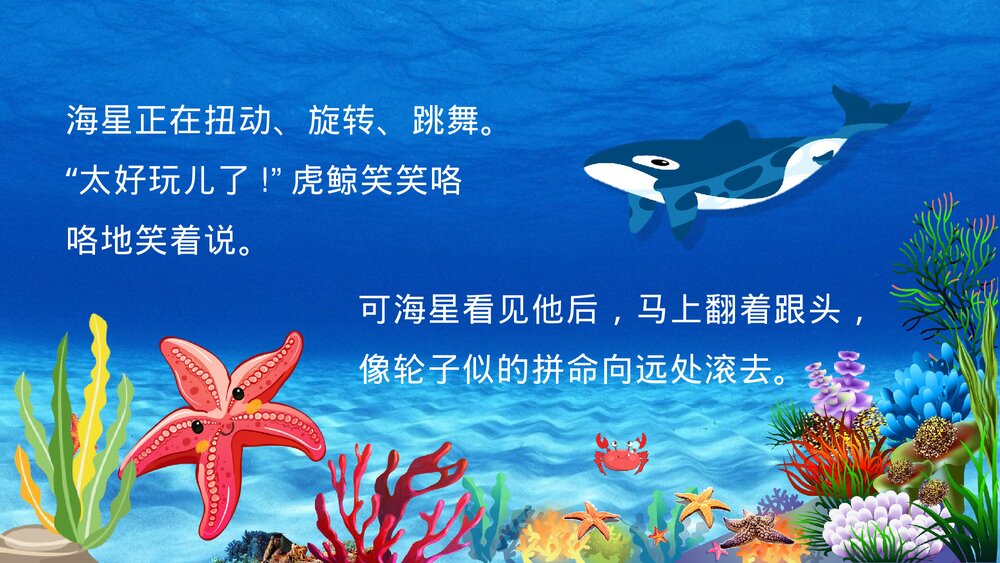 《爱笑的虎鲸》幼儿园儿童绘本故事PPT课件(可编辑)8