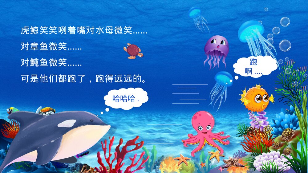 《爱笑的虎鲸》幼儿园儿童绘本故事PPT课件(可编辑)9