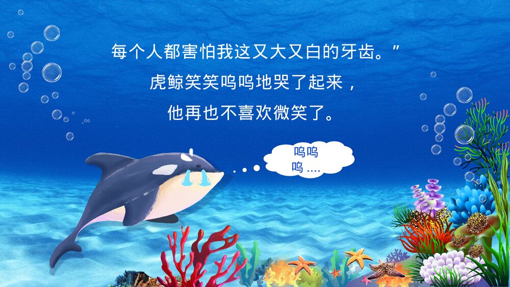 《爱笑的虎鲸》幼儿园儿童绘本故事PPT课件(可编辑)10