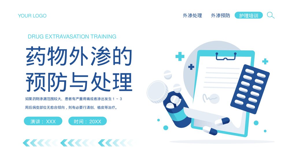 药物外渗的预防与处理教育培训PPT课件(电子版·带内容)1