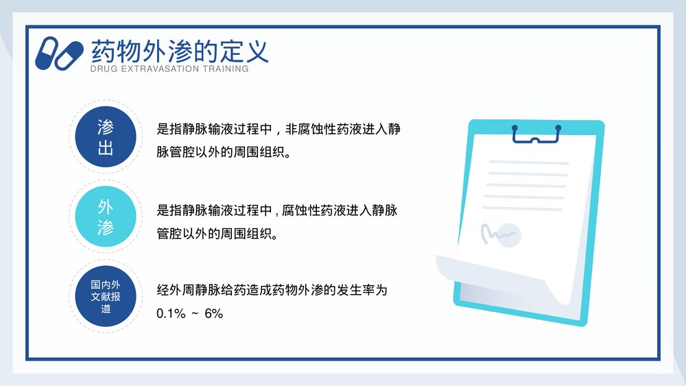 药物外渗的预防与处理教育培训PPT课件(电子版·带内容)4