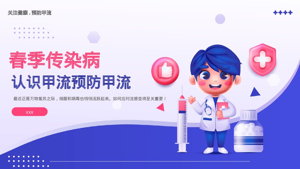 春季传染病甲流认识与预防知识宣传主题教育PPT课件(带内容)1