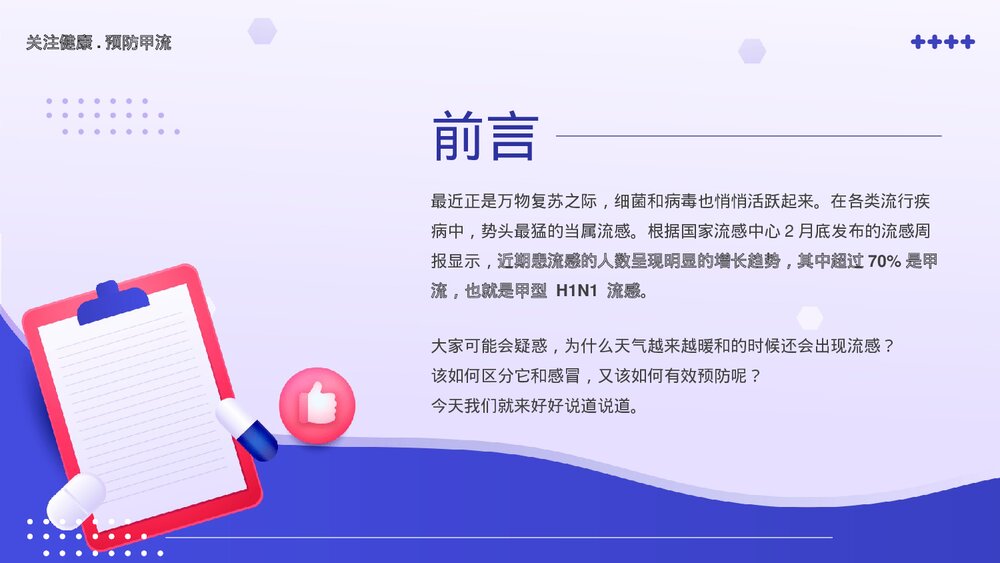 春季传染病甲流认识与预防知识宣传主题教育PPT课件(带内容)2