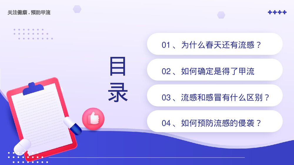 春季传染病甲流认识与预防知识宣传主题教育PPT课件(带内容)3