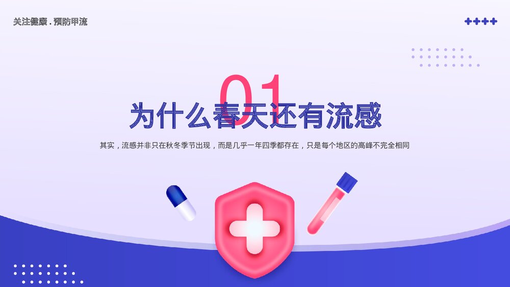 春季传染病甲流认识与预防知识宣传主题教育PPT课件(带内容)4