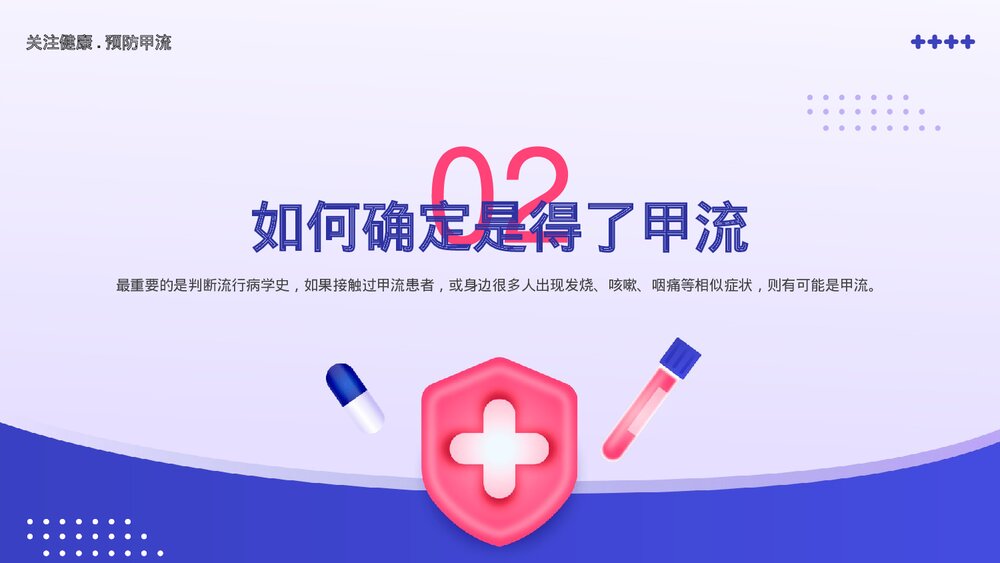 春季传染病甲流认识与预防知识宣传主题教育PPT课件(带内容)7