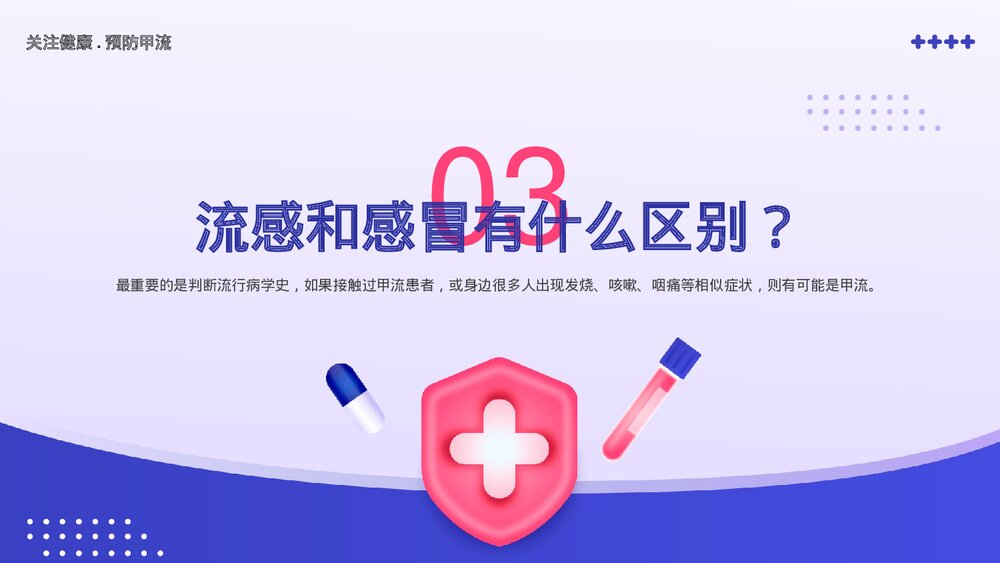 春季传染病甲流认识与预防知识宣传主题教育PPT课件(带内容)10