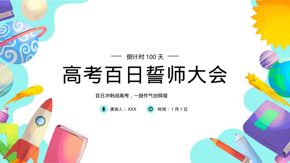 高中高考百日誓师考试冲刺教育教学PPT课件(带内容)1
