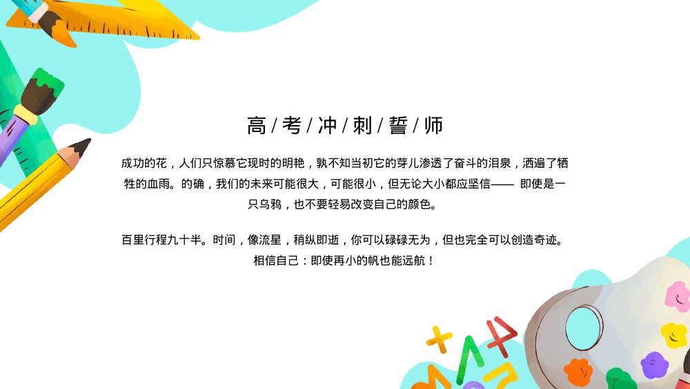高中高考百日誓师考试冲刺教育教学PPT课件(带内容)3