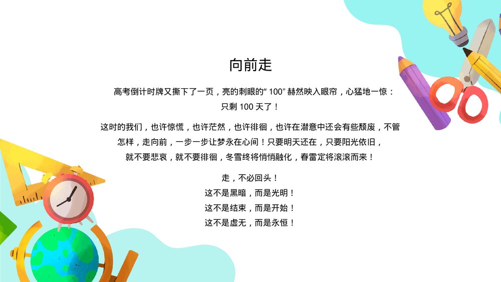 高中高考百日誓师考试冲刺教育教学PPT课件(带内容)5