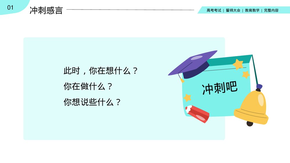 高中高考百日誓师考试冲刺教育教学PPT课件(带内容)7