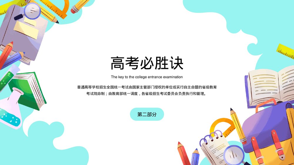 高中高考百日誓师考试冲刺教育教学PPT课件(带内容)9