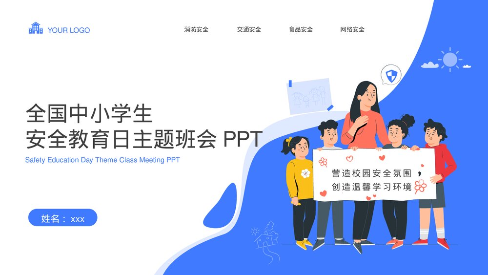 全国中小学生安全教育日主题班会PPT课件下载1