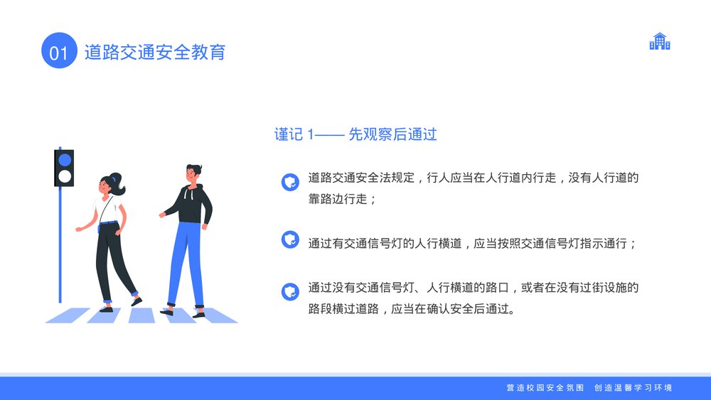 全国中小学生安全教育日主题班会PPT课件下载5