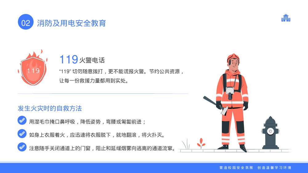 全国中小学生安全教育日主题班会PPT课件下载9