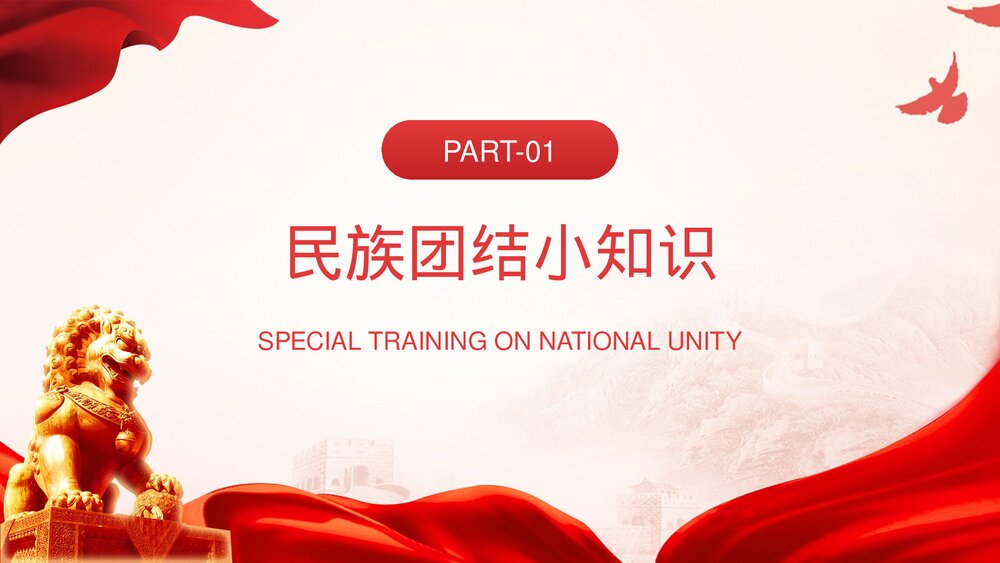 维护民族团结和祖国统一做忠诚而理智的爱国者专题培训PPT课件3