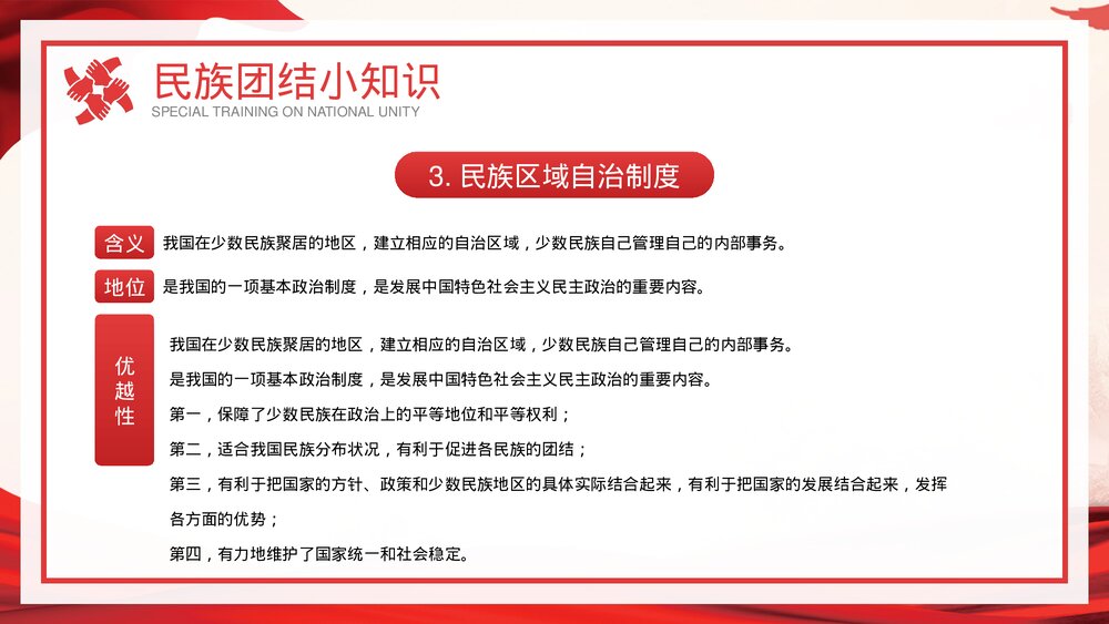 维护民族团结和祖国统一做忠诚而理智的爱国者专题培训PPT课件5