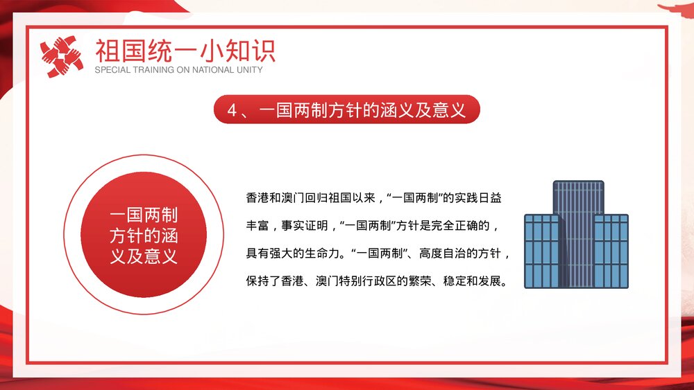 维护民族团结和祖国统一做忠诚而理智的爱国者专题培训PPT课件10