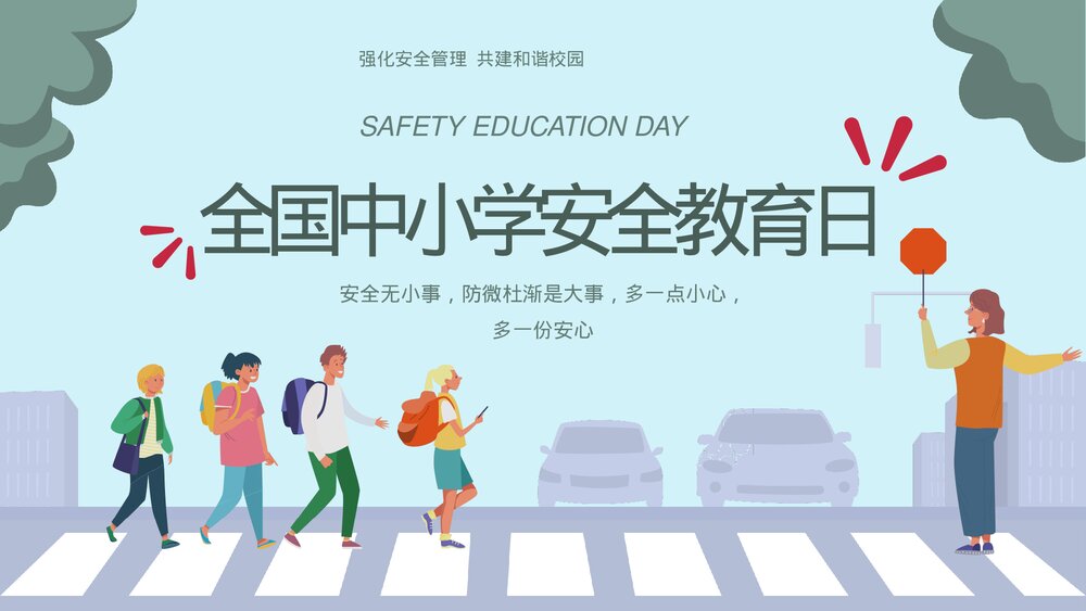 全国中小学安全教育日宣传主题PPT课件下载1