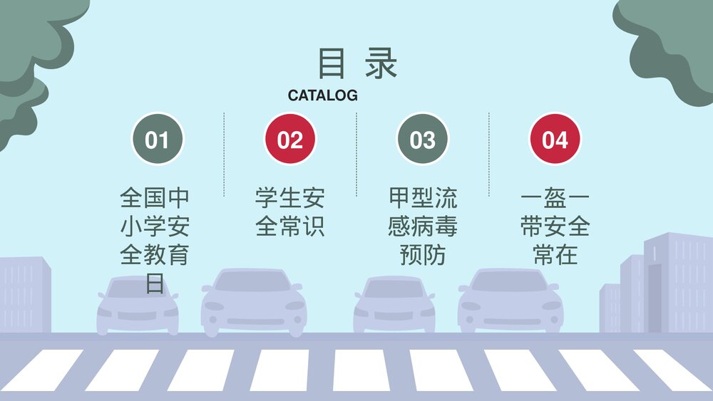 全国中小学安全教育日宣传主题PPT课件下载2