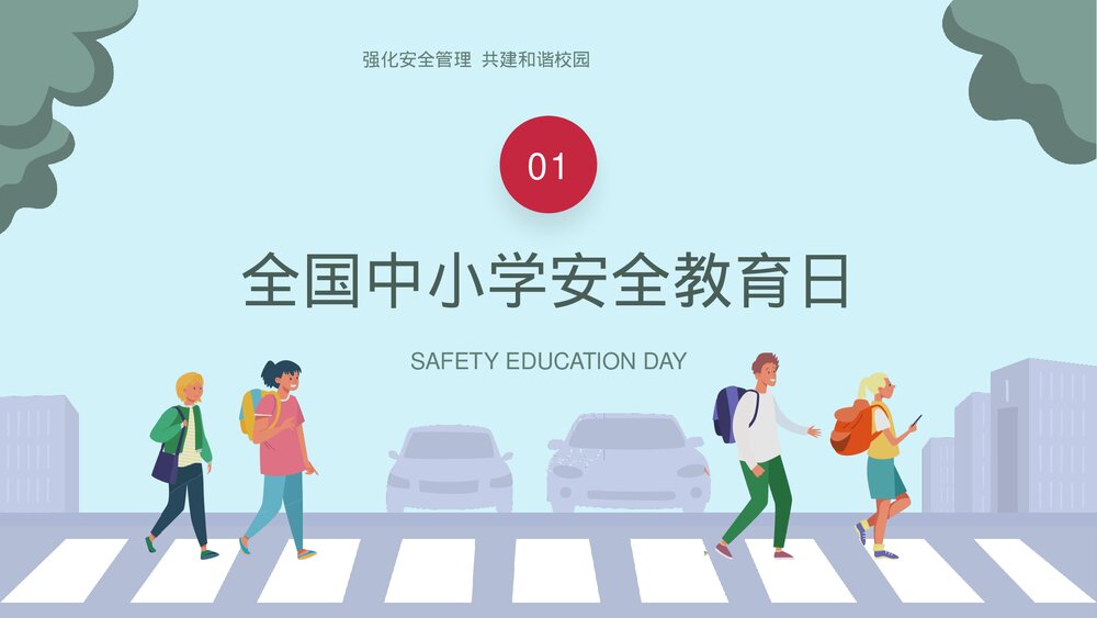 全国中小学安全教育日宣传主题PPT课件下载3