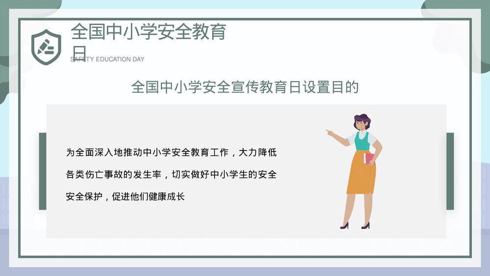 全国中小学安全教育日宣传主题PPT课件下载5