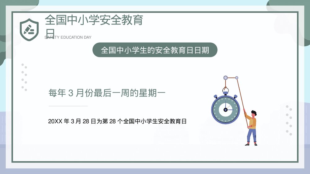 全国中小学安全教育日宣传主题PPT课件下载6