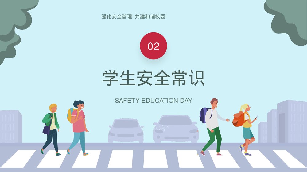 全国中小学安全教育日宣传主题PPT课件下载7