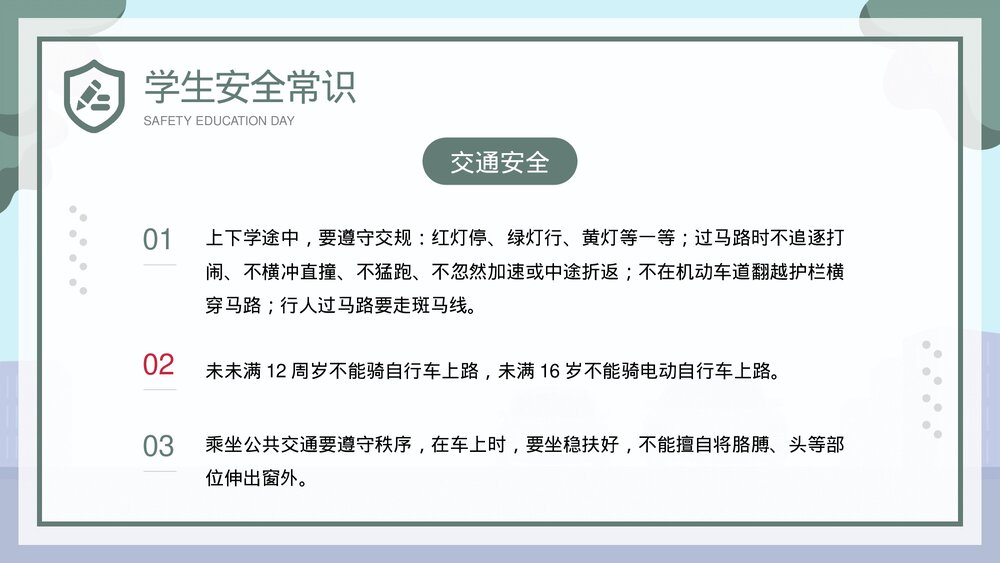 全国中小学安全教育日宣传主题PPT课件下载9