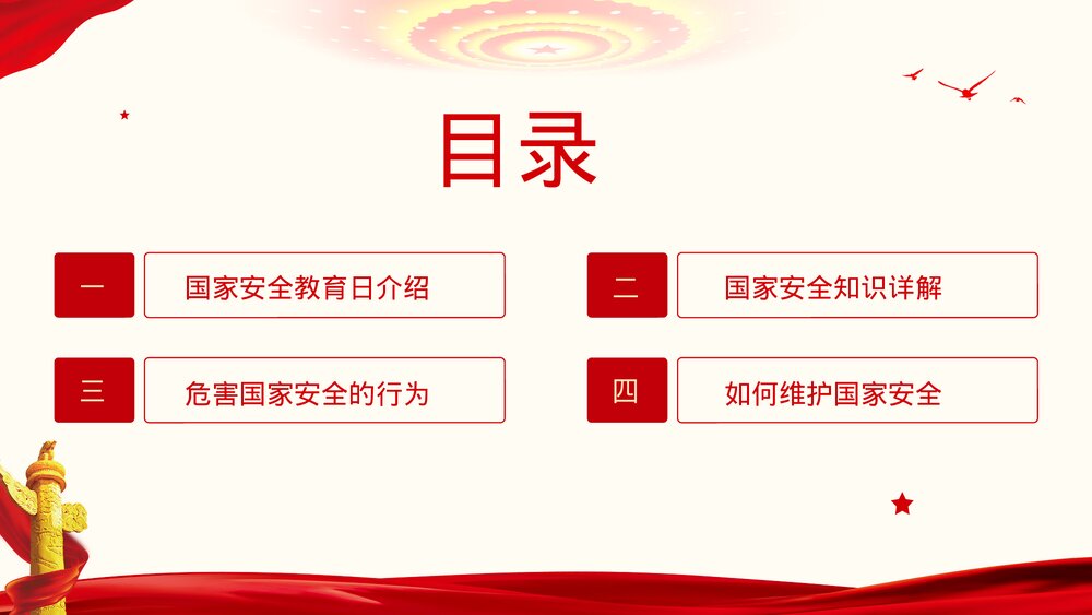 中小学全民国家安全教育日知识维护国家安全主题班会PPT课件下载2