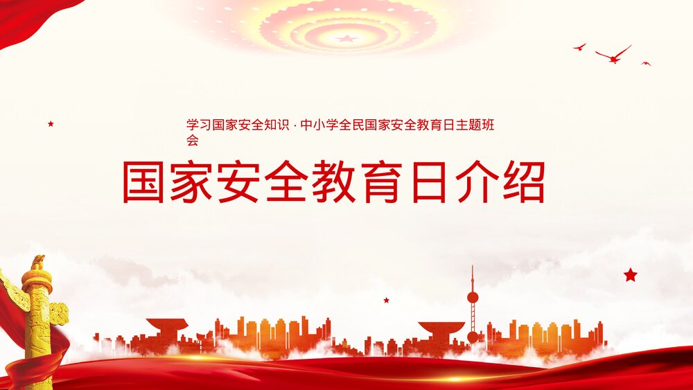 中小学全民国家安全教育日知识维护国家安全主题班会PPT课件下载3