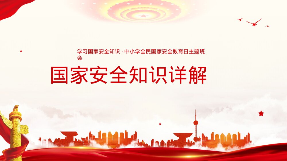 中小学全民国家安全教育日知识维护国家安全主题班会PPT课件下载5