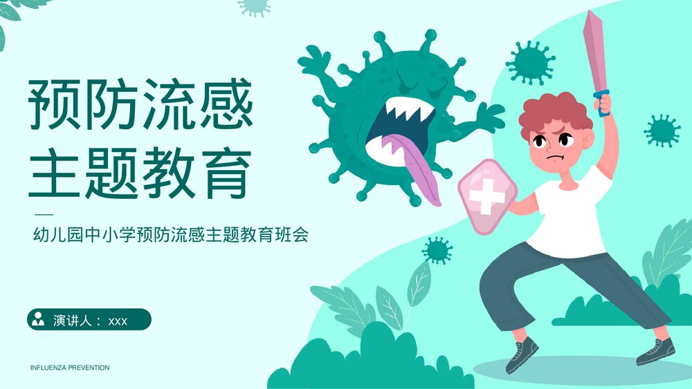 预防流感甲流主题宣传教育PPT课件(带内容)1