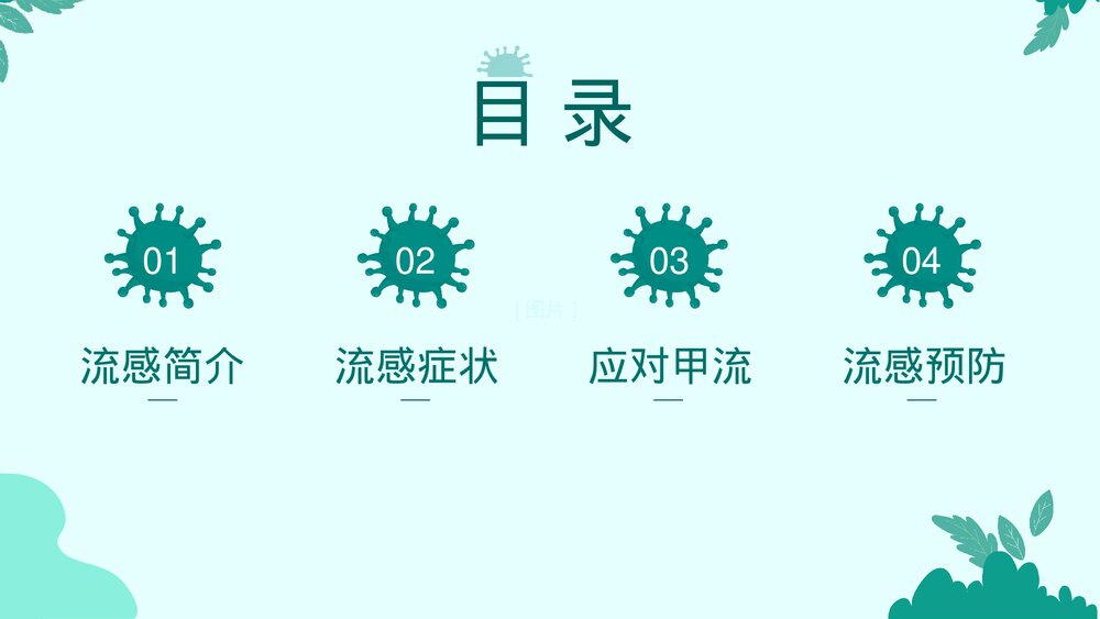 预防流感甲流主题宣传教育PPT课件(带内容)2