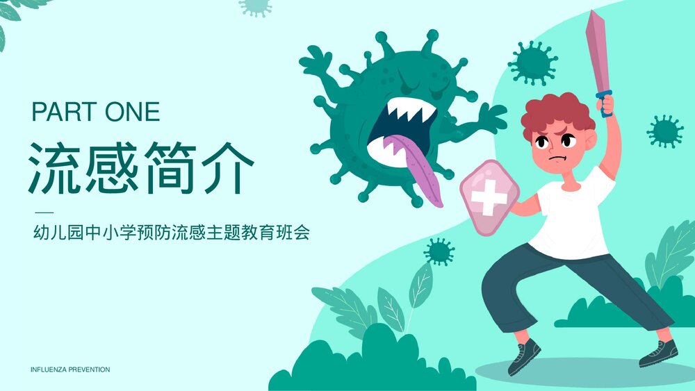 预防流感甲流主题宣传教育PPT课件(带内容)3