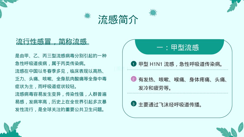 预防流感甲流主题宣传教育PPT课件(带内容)4