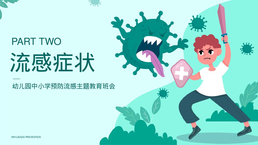 预防流感甲流主题宣传教育PPT课件(带内容)6