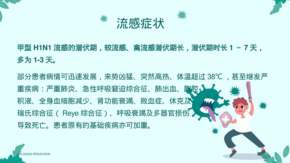 预防流感甲流主题宣传教育PPT课件(带内容)10