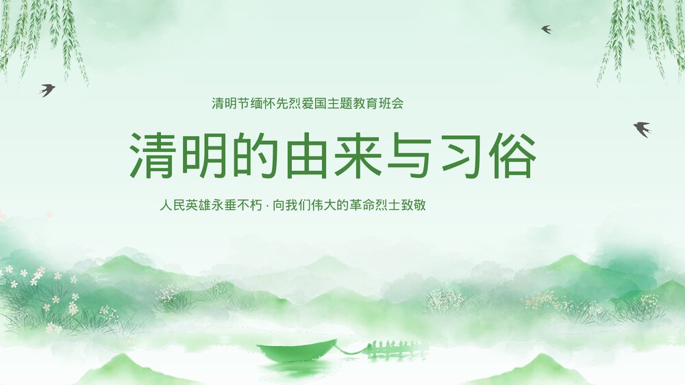 清明节缅怀先烈爱国主题教育班会PPT课件(带内容)3