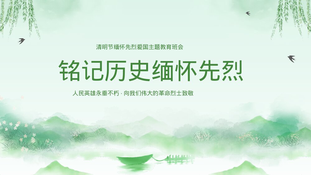 清明节缅怀先烈爱国主题教育班会PPT课件(带内容)8