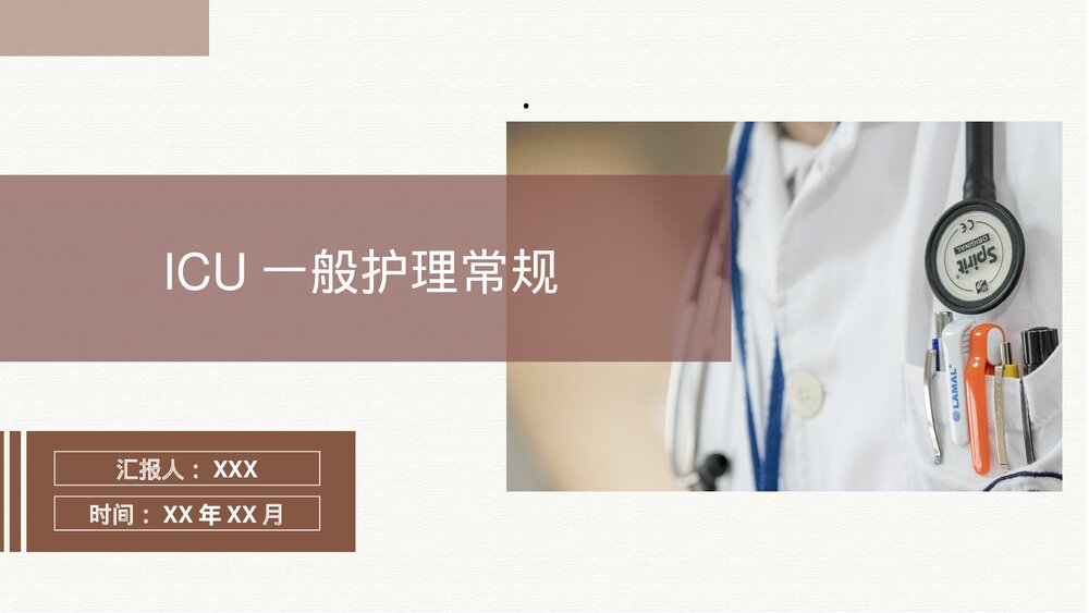 ICU一般护理常规PPT课件下载（共43页）1