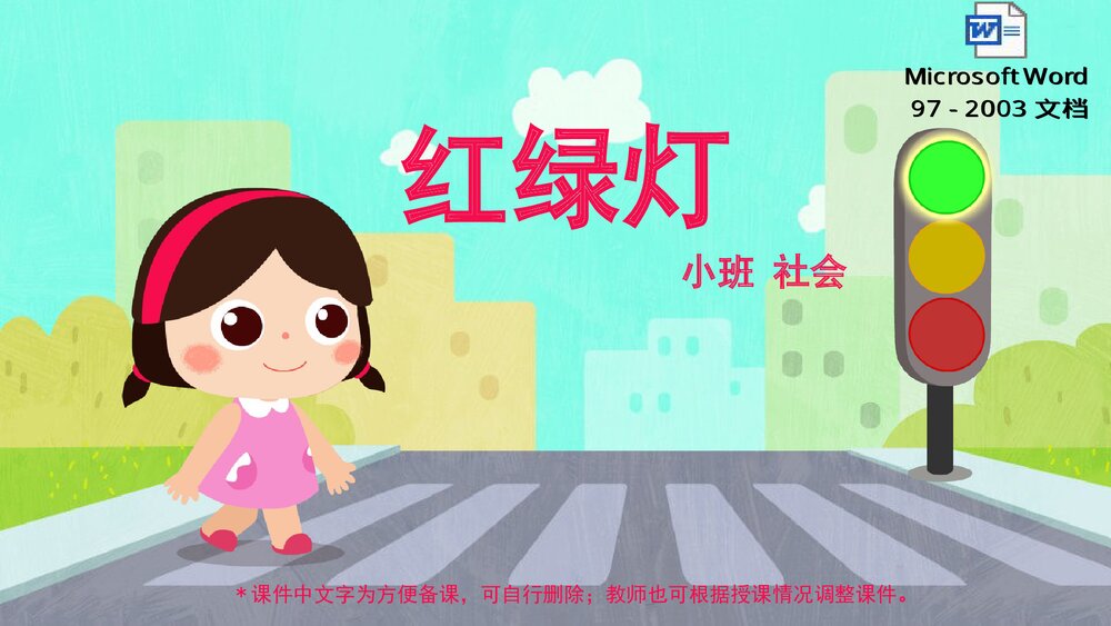 《红绿灯》幼儿园小班社会活动教育主题PPT课件(含word教案)1