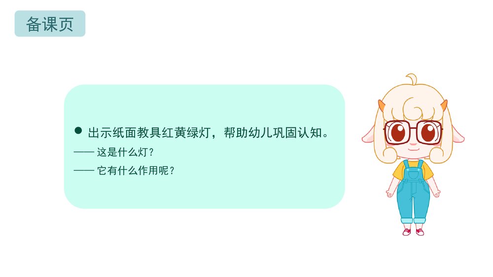 《红绿灯》幼儿园小班社会活动教育主题PPT课件(含word教案)6