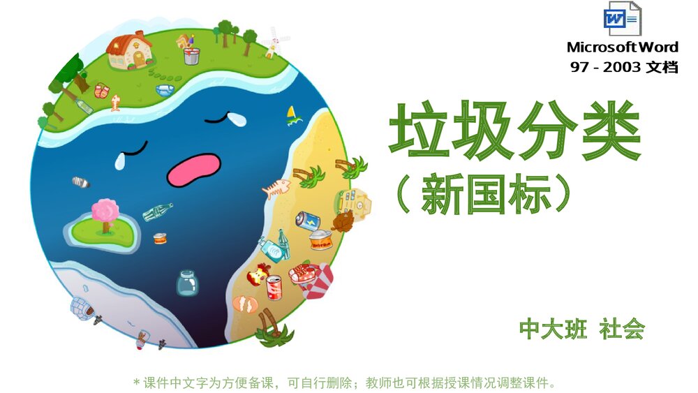 《垃圾分类·新国标》幼儿园中大班社会教育主题PPT课件(含word教案)1