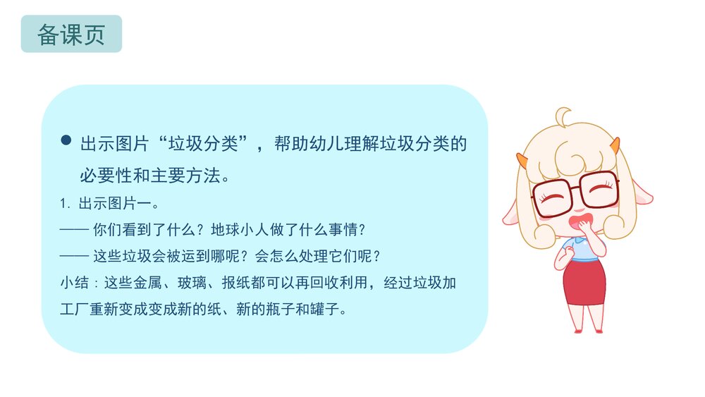《垃圾分类·新国标》幼儿园中大班社会教育主题PPT课件(含word教案)4