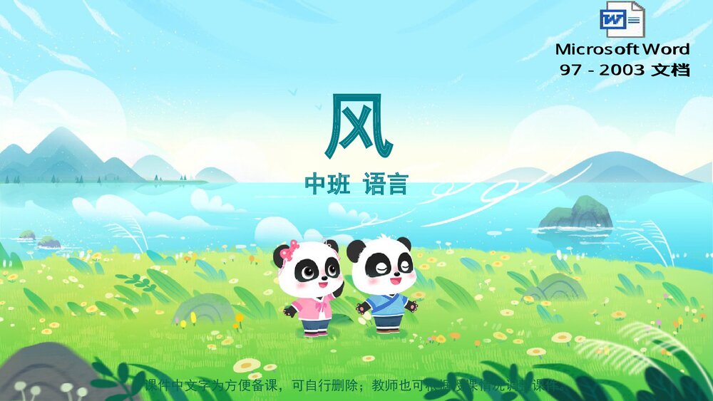《风》幼儿园中班语言教育主题PPT课件(含word教案)1